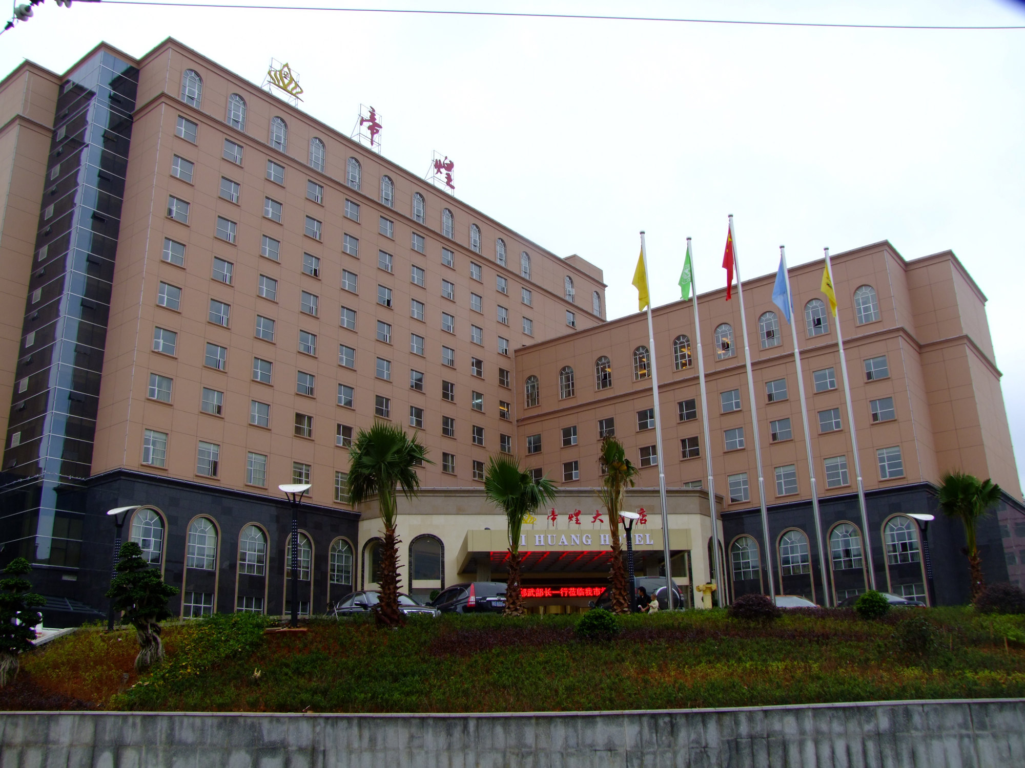 新生化酒店图片