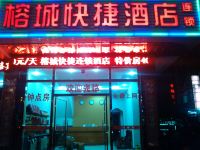 武夷山榕城快捷酒店 - 酒店外部