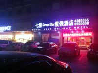 潍坊七星度假酒店 - 酒店外部