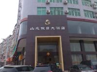 和平山水假日大酒店 - 酒店外部
