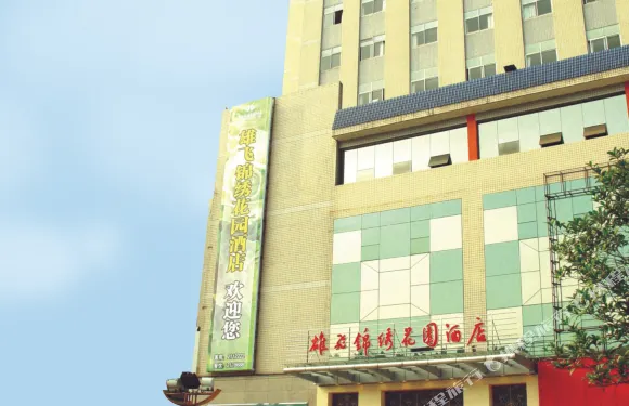 自貢雄飛錦綉花園酒店