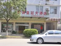 上犹聚源皇冠大酒店 - 酒店外部