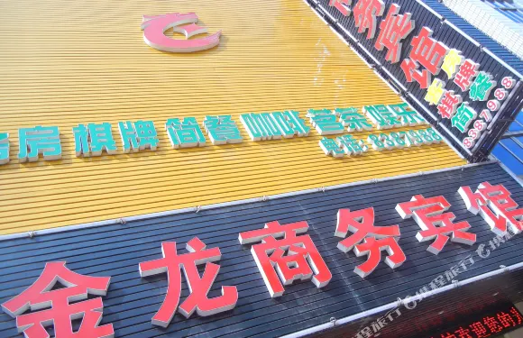 漢川金龍商務賓館（文化路分店）