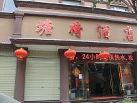 昆明塘荷酒店(塘子巷地铁站店)