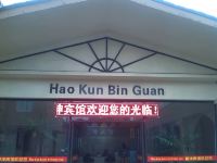 成都豪坤宾馆 - 酒店外部