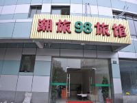 上海潮旅98旅馆连锁