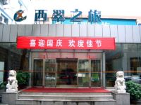 西翠之旅宾馆(北京白纸坊店) - 酒店外部