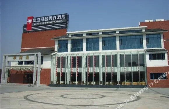 海寧豪庭麗晶假日酒店