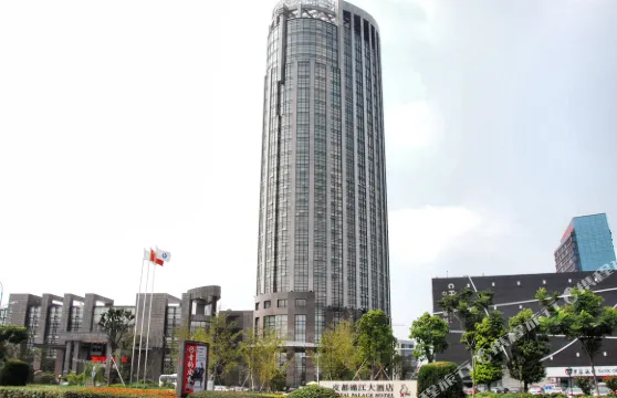 海寧皮都錦江大酒店