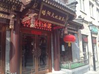 皓阳文化酒店(北京前门大栅栏店) - 酒店外部