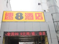 速8酒店(合肥四牌楼店)