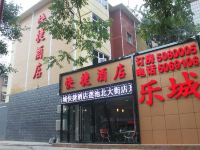 乐城快捷酒店(保定莲池北大街店) - 酒店外部