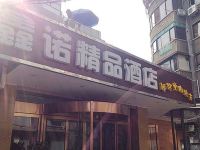 长沙鑫诺精品酒店
