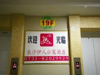 长沙伊人公寓酒店 - 公共区域