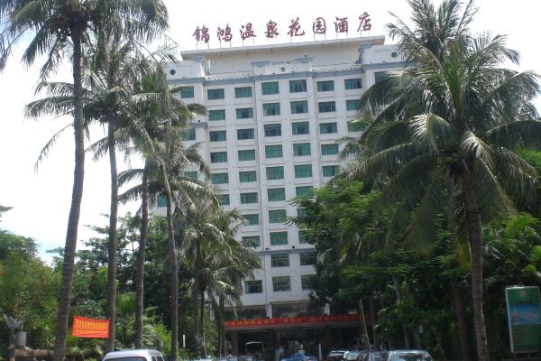 锦鸿温泉花园酒店图片