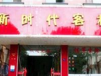 金华新时代客栈 - 酒店外部