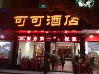 衡阳南岳可可酒店 - 酒店外部