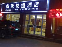 延安尚廷快捷酒店 - 酒店外部