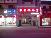 黟县徽馨楼宾馆 - 酒店外部