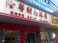 武汉隆馨时尚旅馆 - 酒店外部