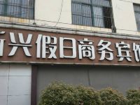 滕州新兴假日商务宾馆 - 酒店外部