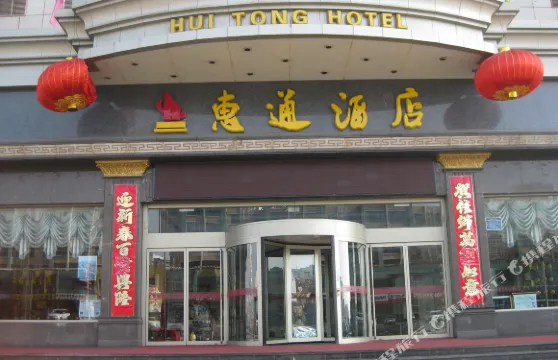 石嘴山惠通酒店