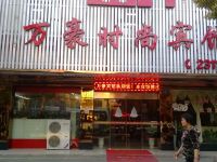 丽水万豪时尚宾馆 - 酒店外部