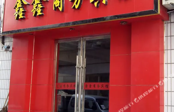 竹山鑫鑫商務賓館