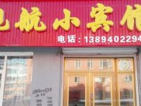 长白山舰航小宾馆 - 酒店外部