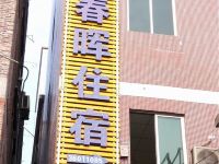 广州春晖公寓