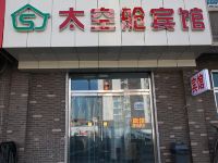 尚俭太空舱酒店(保定火车站店)