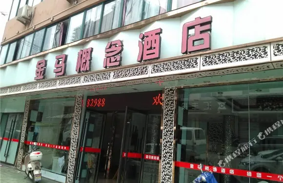 慶元金馬概念賓館