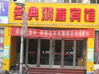 安阳名典鸿雁宾馆 - 酒店外部