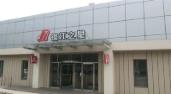 錦江之星酒店（秦皇島東山浴場西港花園店） 鄰近秦皇求仙入海處的酒店