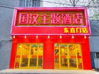 国汉主题酒店(北京东直门店) - 酒店外部