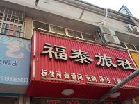 栖霞福泰旅社 - 酒店外部