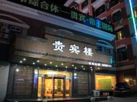 密山贵宾楼大酒店