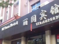 彭泽丽园宾馆 - 酒店外部