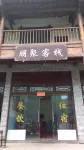 Jianmenguan Pengju Chinese Inn - Inns