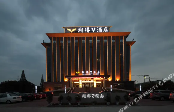 翔得V酒店（監利市人民醫院店）