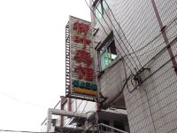 青阳柳叶宾馆 - 酒店外部