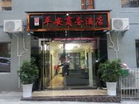 贵阳平安商务酒店 - 酒店外部