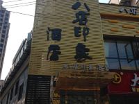 自贡八店印象酒店