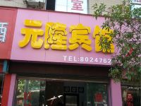 恩施元隆宾馆 - 酒店外部