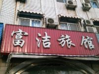 龙口富洁旅馆