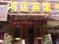 鸿运宾馆(恩施施州大道店) - 酒店外部