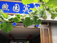 金泰四合院煦园宾馆(北京积水潭店)