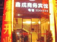 宜宾鑫戎商务宾馆 - 酒店外部