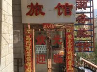 兰州静安商务旅馆 - 酒店外部