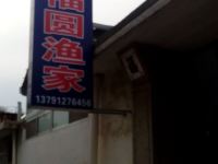 蓬莱乐福圆公寓